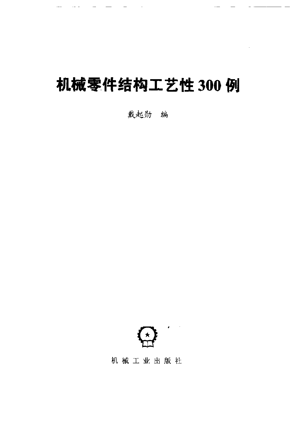19.机械零件结构工艺性300例.pdf 第2页