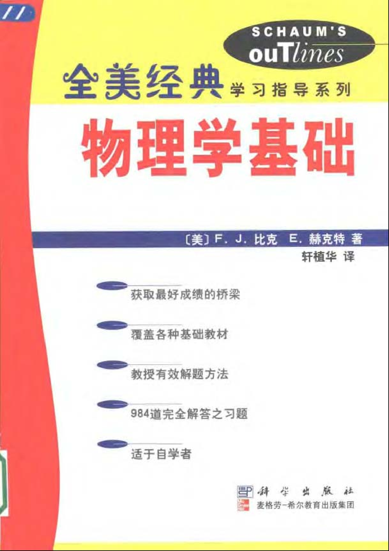 18【全美经典】物理学基础.pdf 第1页
