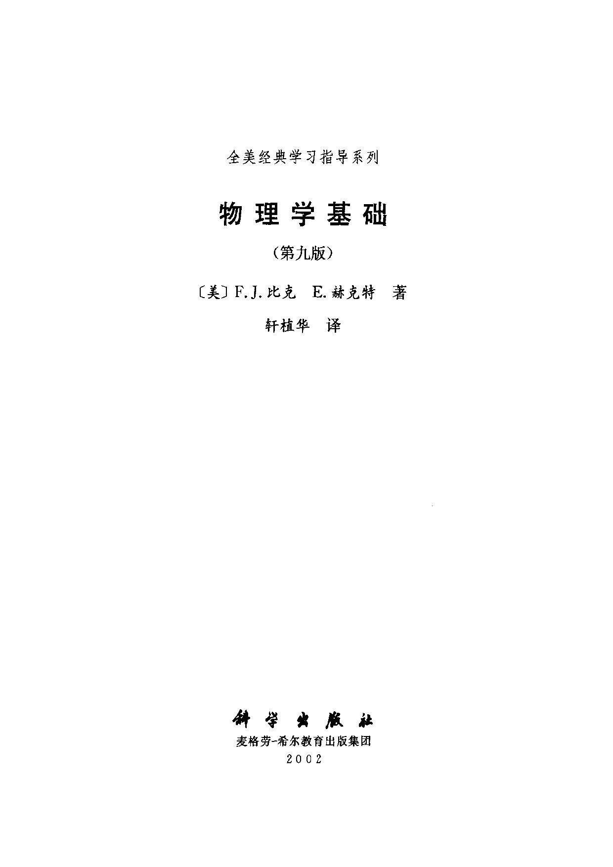 18【全美经典】物理学基础.pdf 第3页