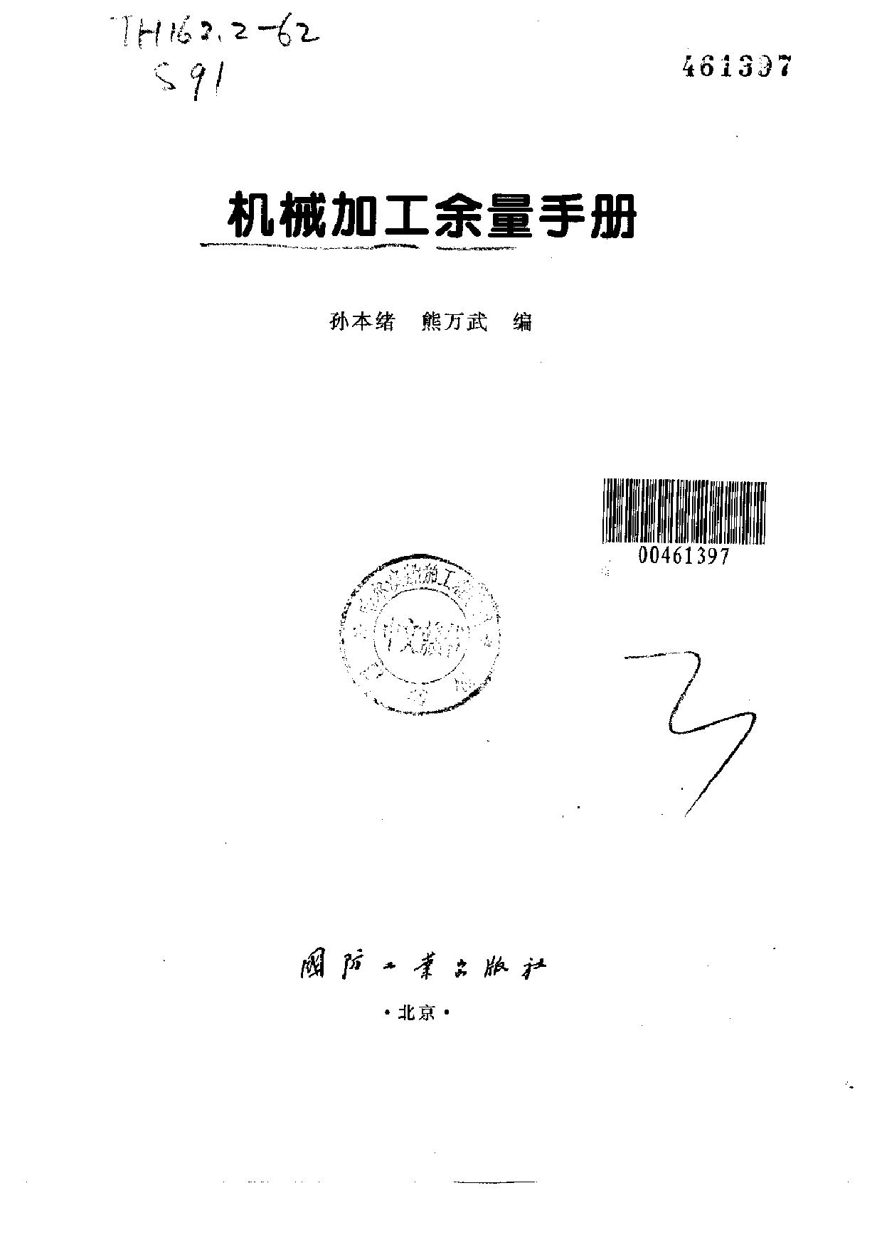 18.机械加工余量手册.pdf 第1页