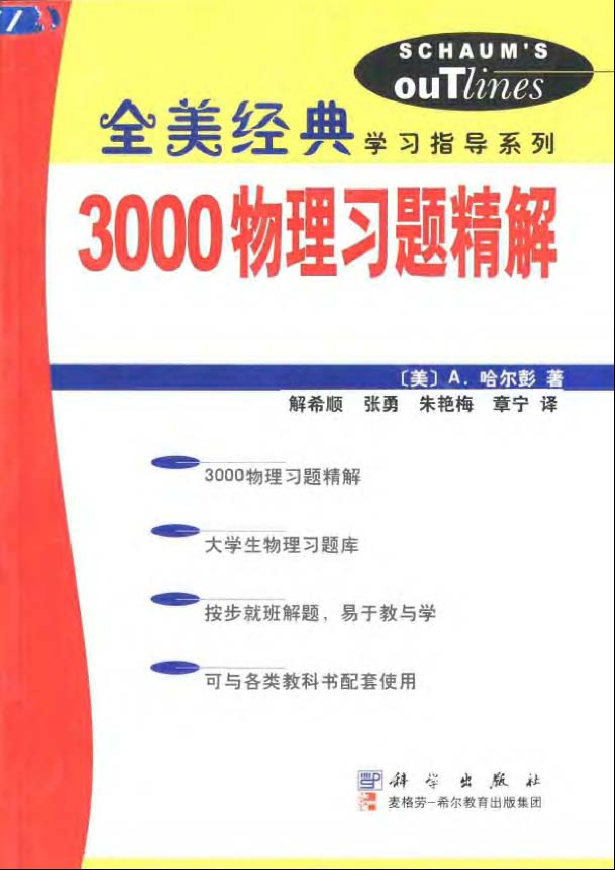 16【全美经典】3000物理习题精解.pdf 第1页