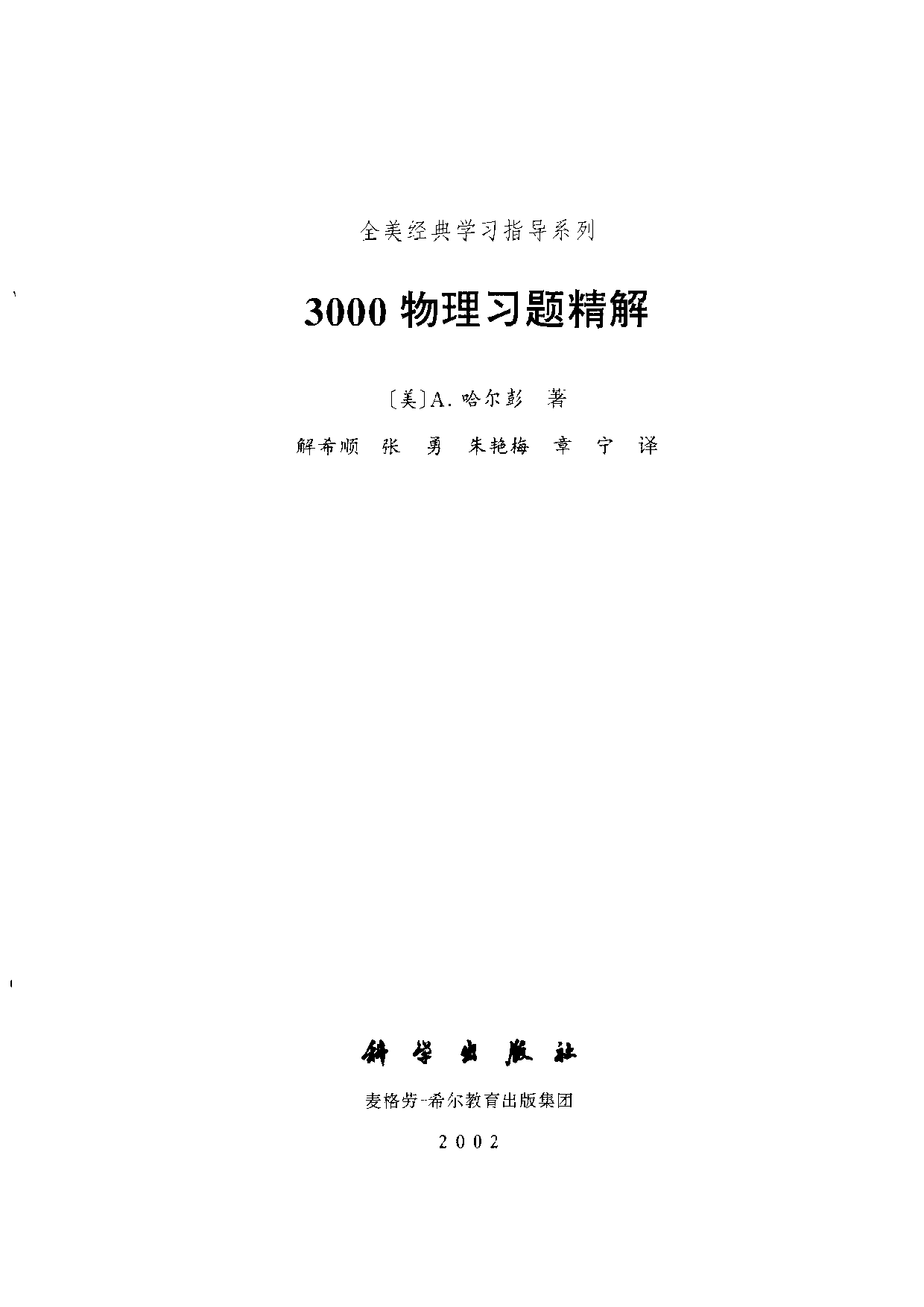 16【全美经典】3000物理习题精解.pdf 第3页