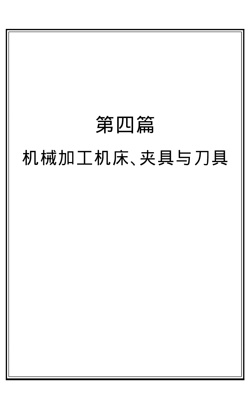 16.机械加工机床、夹具、刀具.pdf 第1页