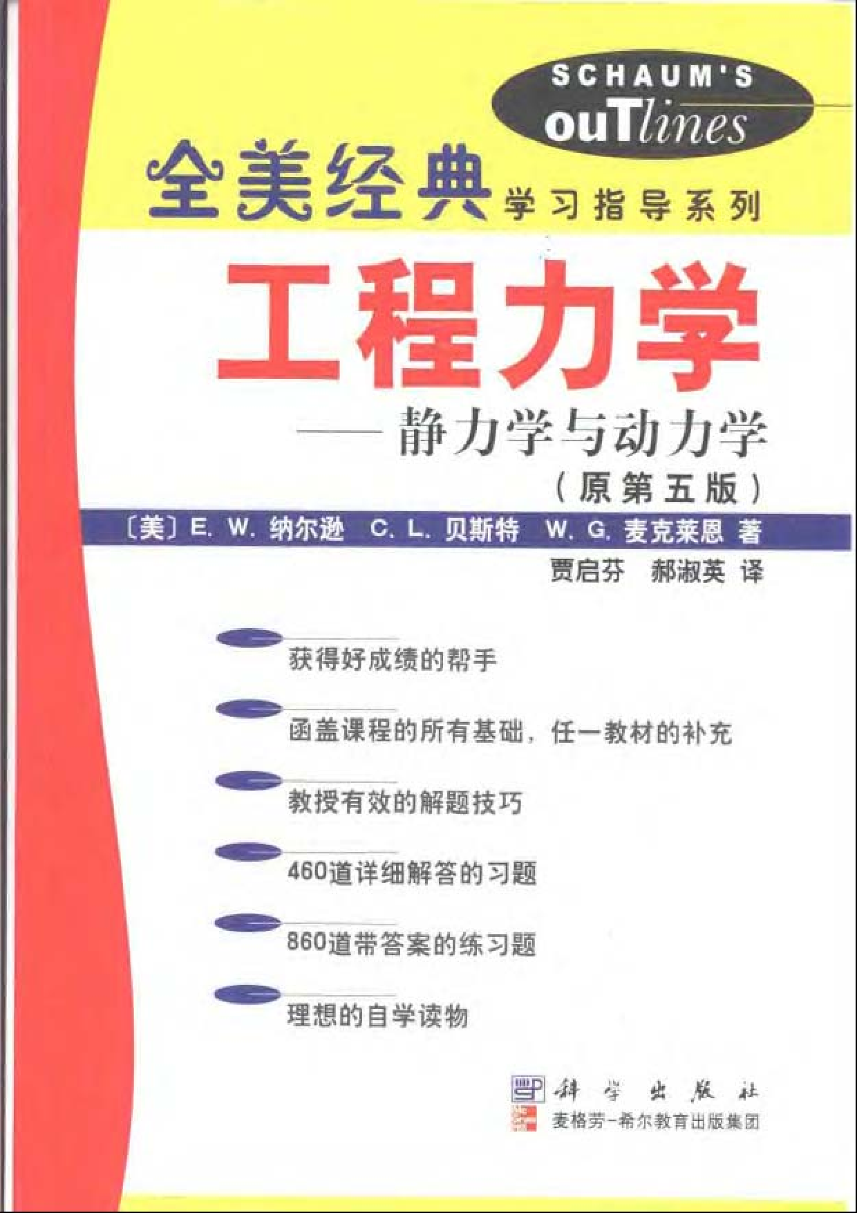 15【全美经典】工程力学，静力学与动力学（原第五版）.pdf 第1页