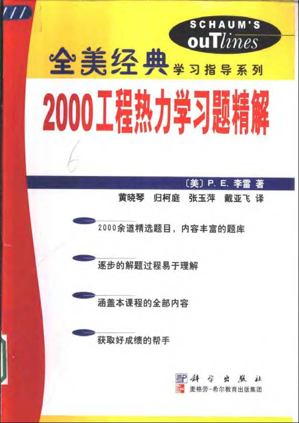 14【全美经典】2000工程热力学习题精解.pdf 第1页