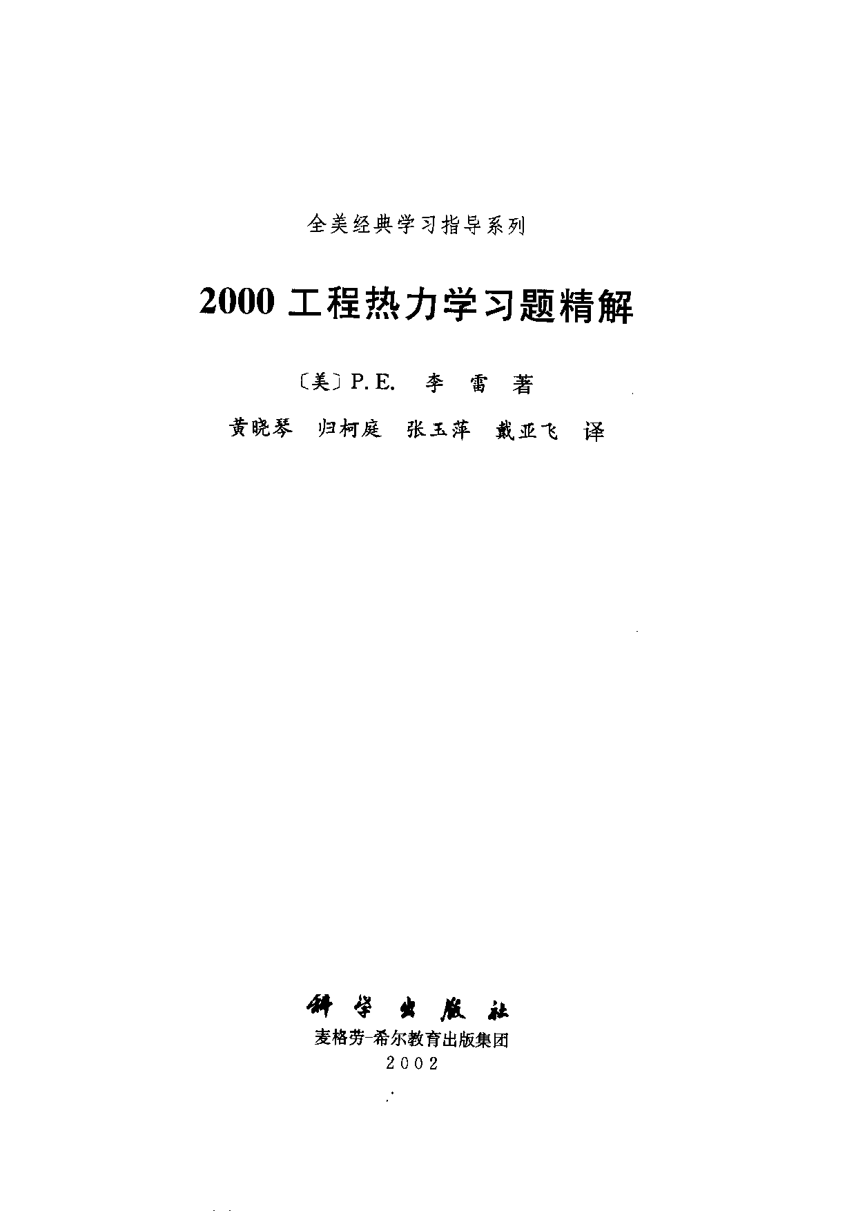14【全美经典】2000工程热力学习题精解.pdf 第3页