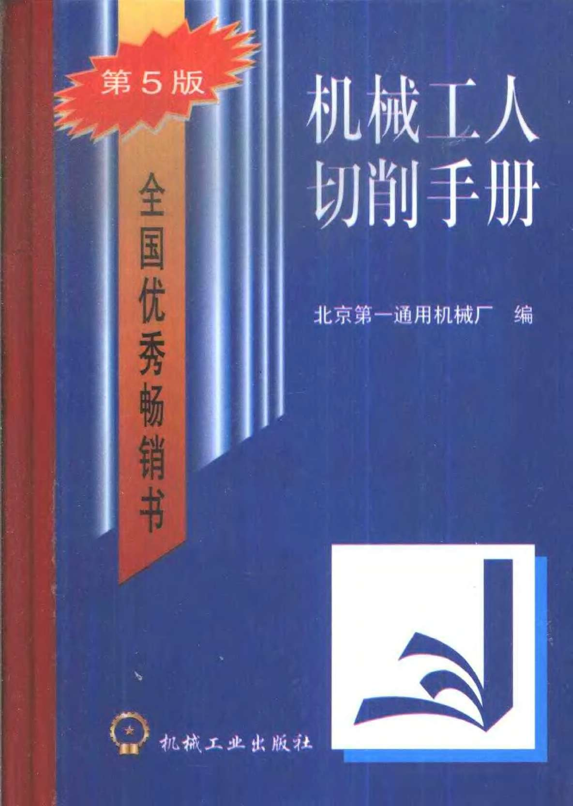 14.机械工人切削手册（有）.pdf 第1页