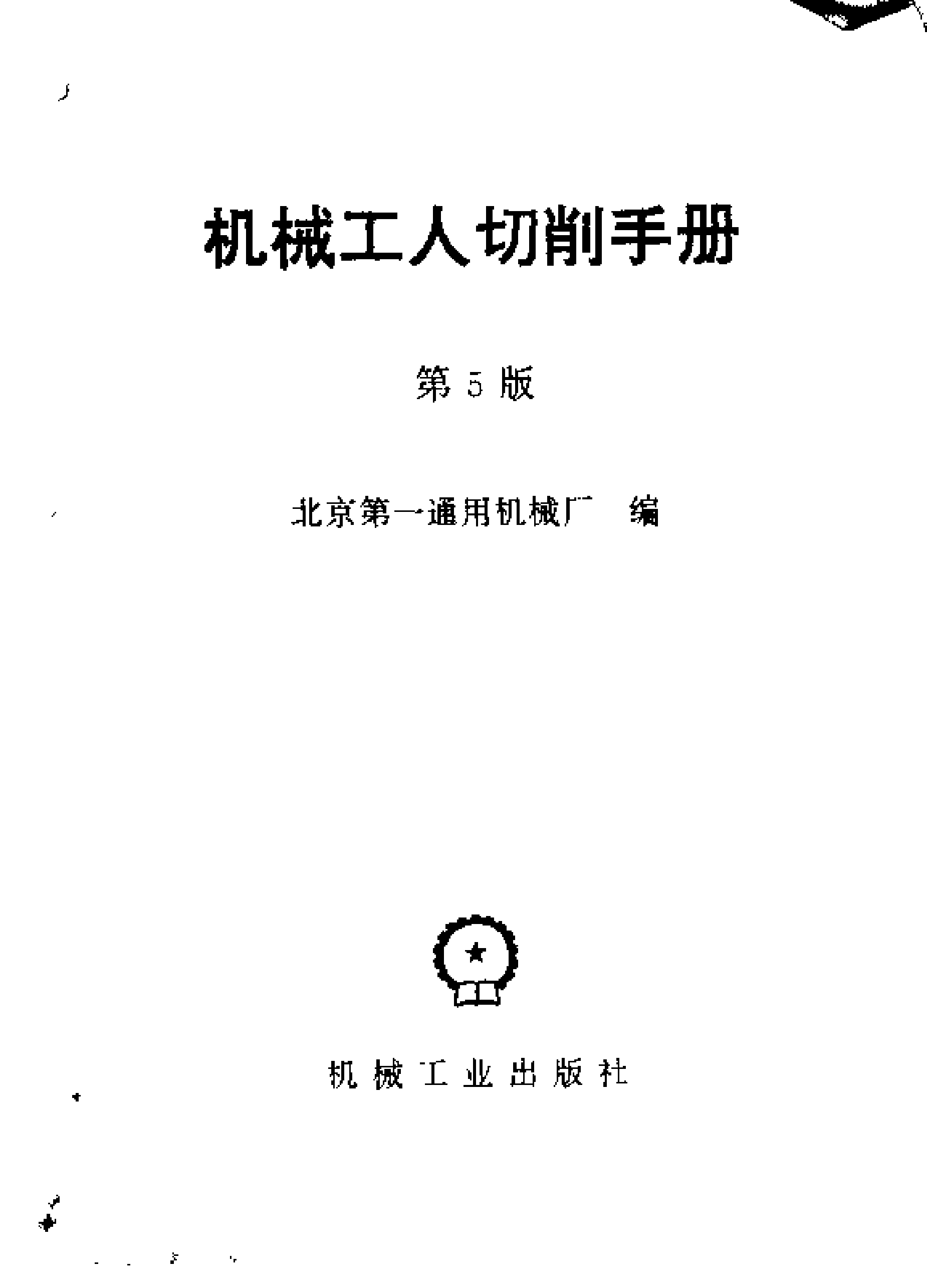 14.机械工人切削手册（有）.pdf 第3页