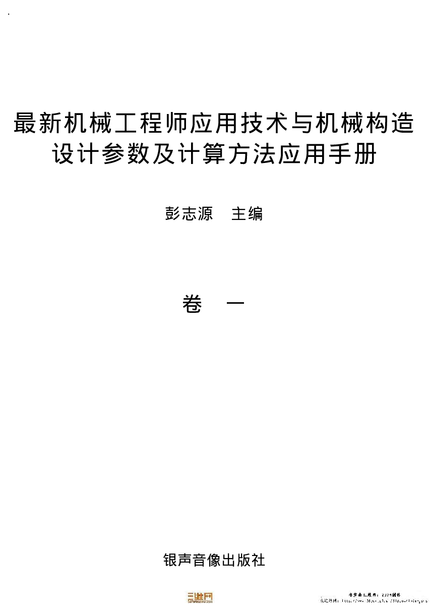 12.机械工程师应用技术与机械构造设计参数及计算方法应用手册.pdf 第3页