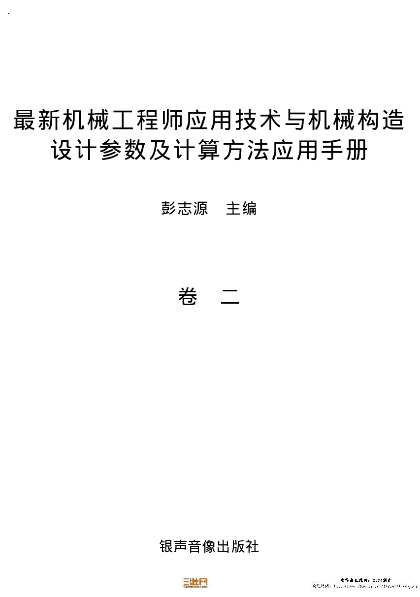 12.机械工程师应用技术与机械构造设计参数及计算方法应用手册.pdf 第4页