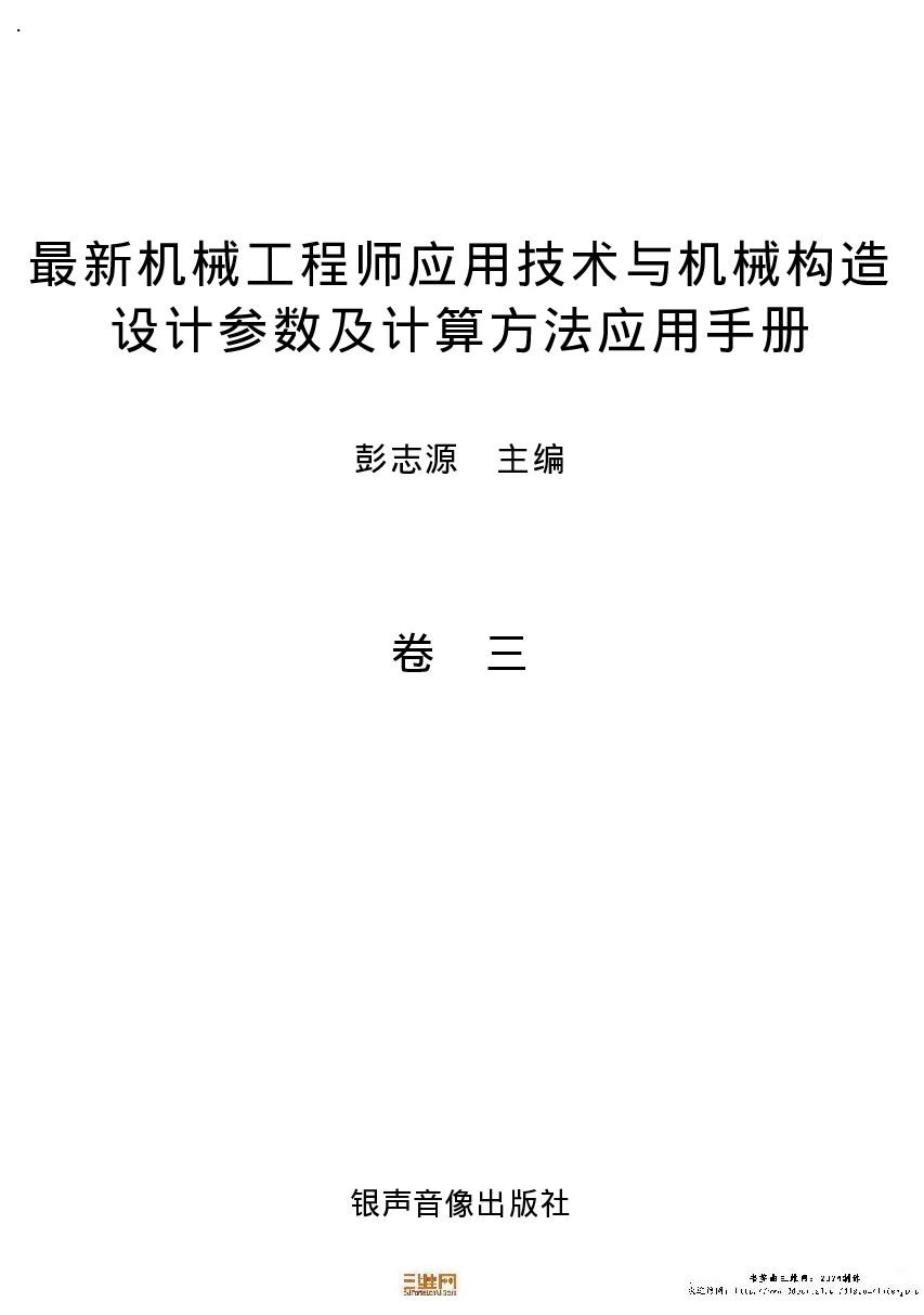 12.机械工程师应用技术与机械构造设计参数及计算方法应用手册.pdf 第5页