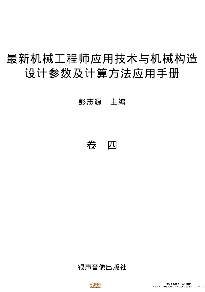 12.机械工程师应用技术与机械构造设计参数及计算方法应用手册.pdf 第6页