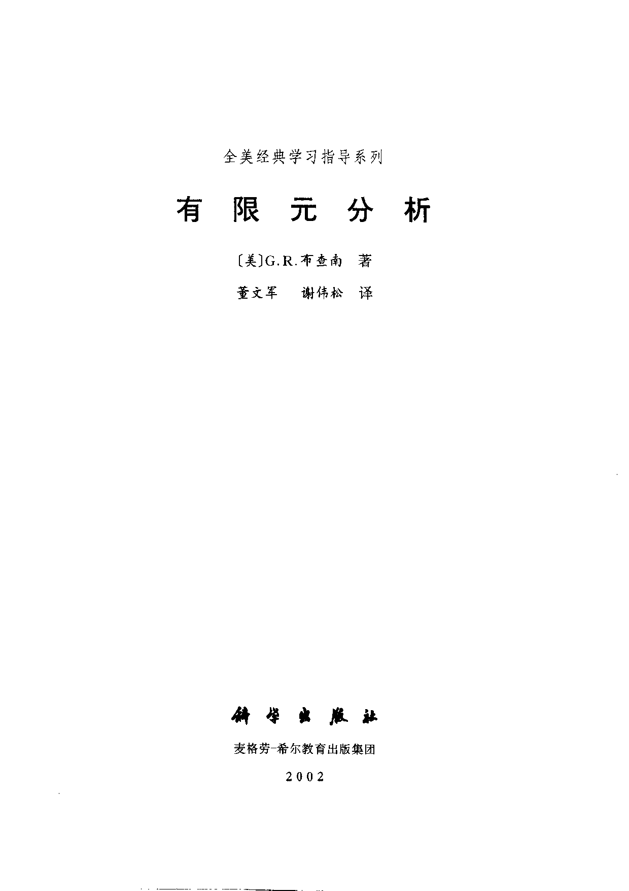 11【全美经典】有限元分析.pdf 第3页