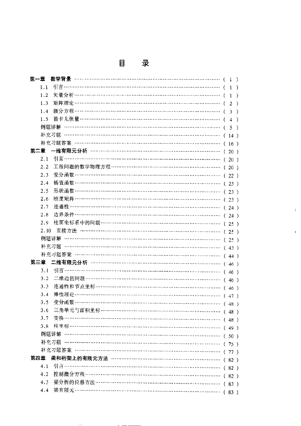 11【全美经典】有限元分析.pdf 第6页