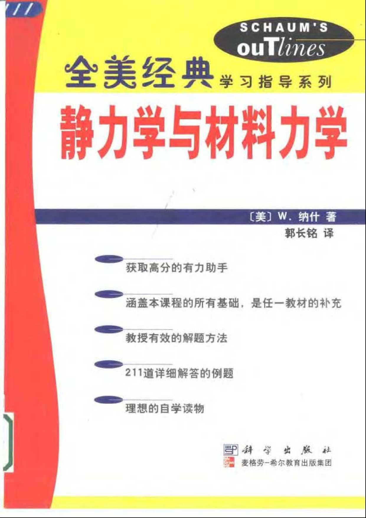 10【全美经典】静力学与材料力学.pdf 第1页