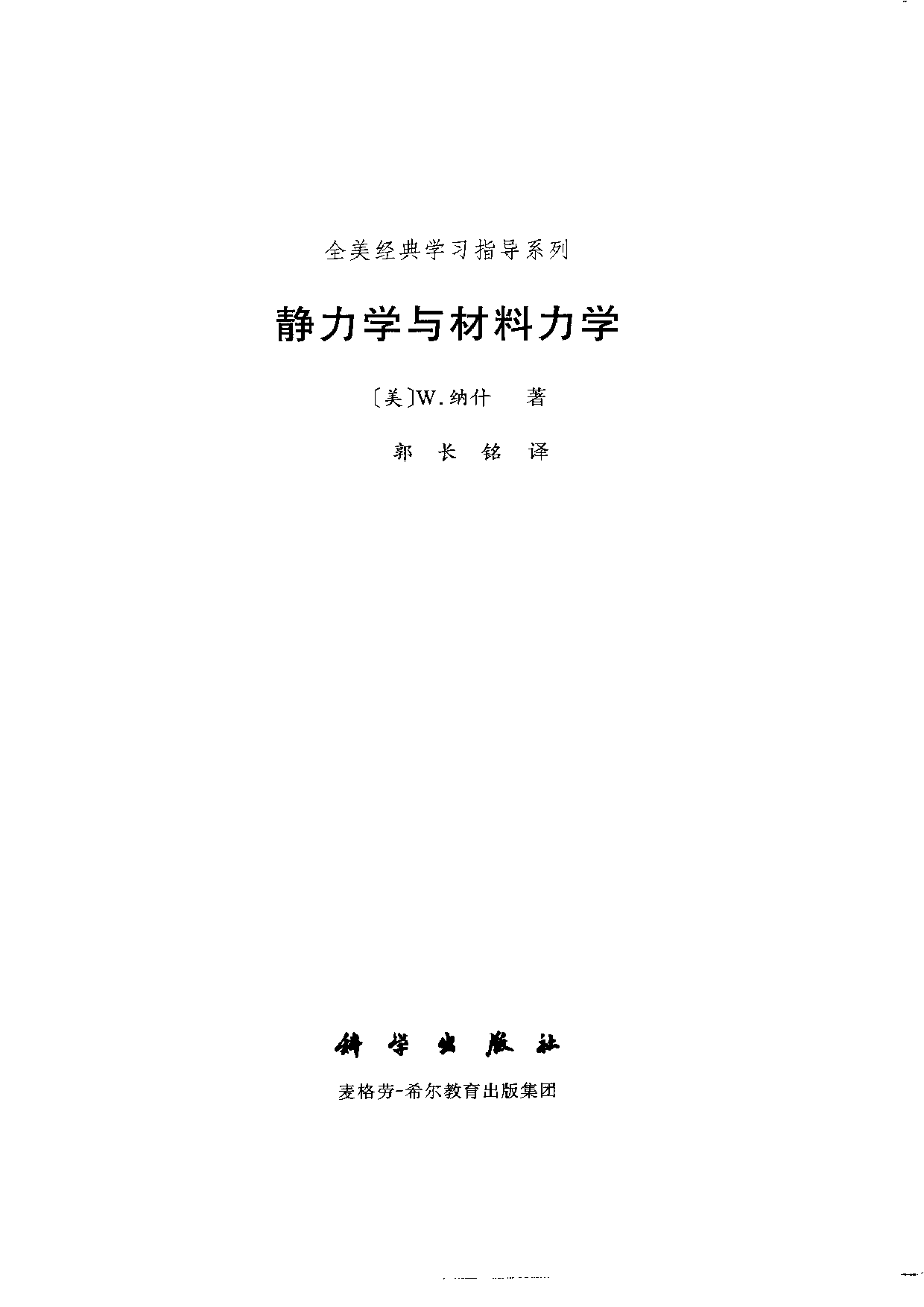 10【全美经典】静力学与材料力学.pdf 第2页