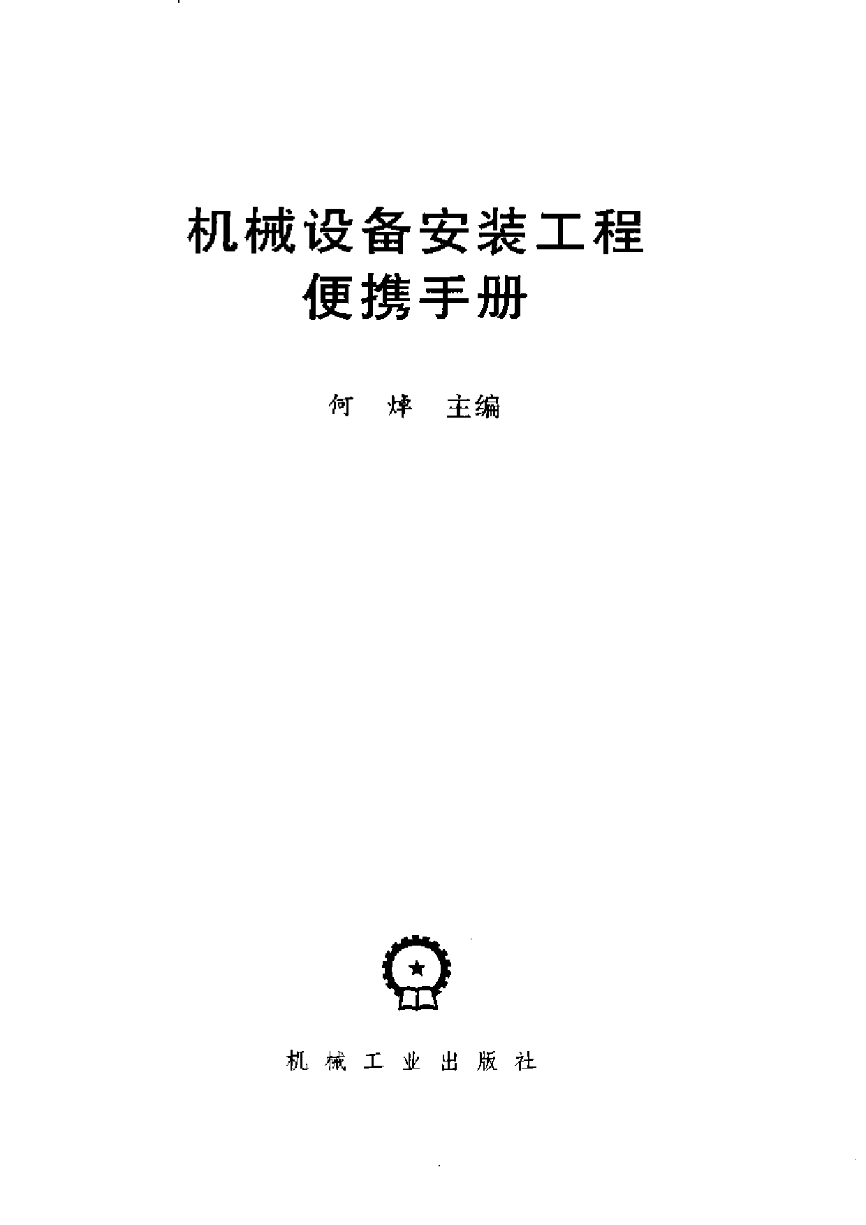 10.机械安装工程便携手册.pdf 第2页