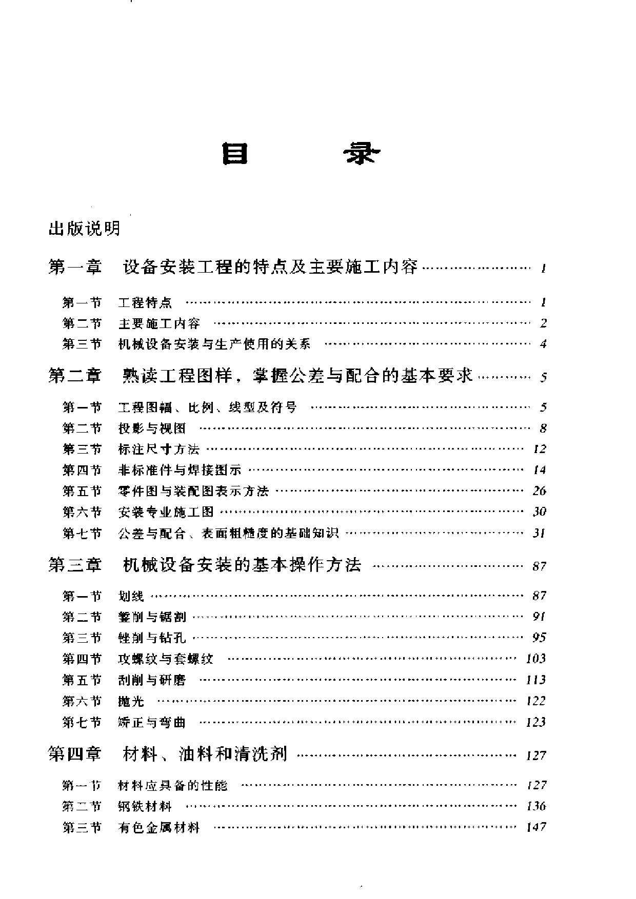 10.机械安装工程便携手册.pdf 第6页