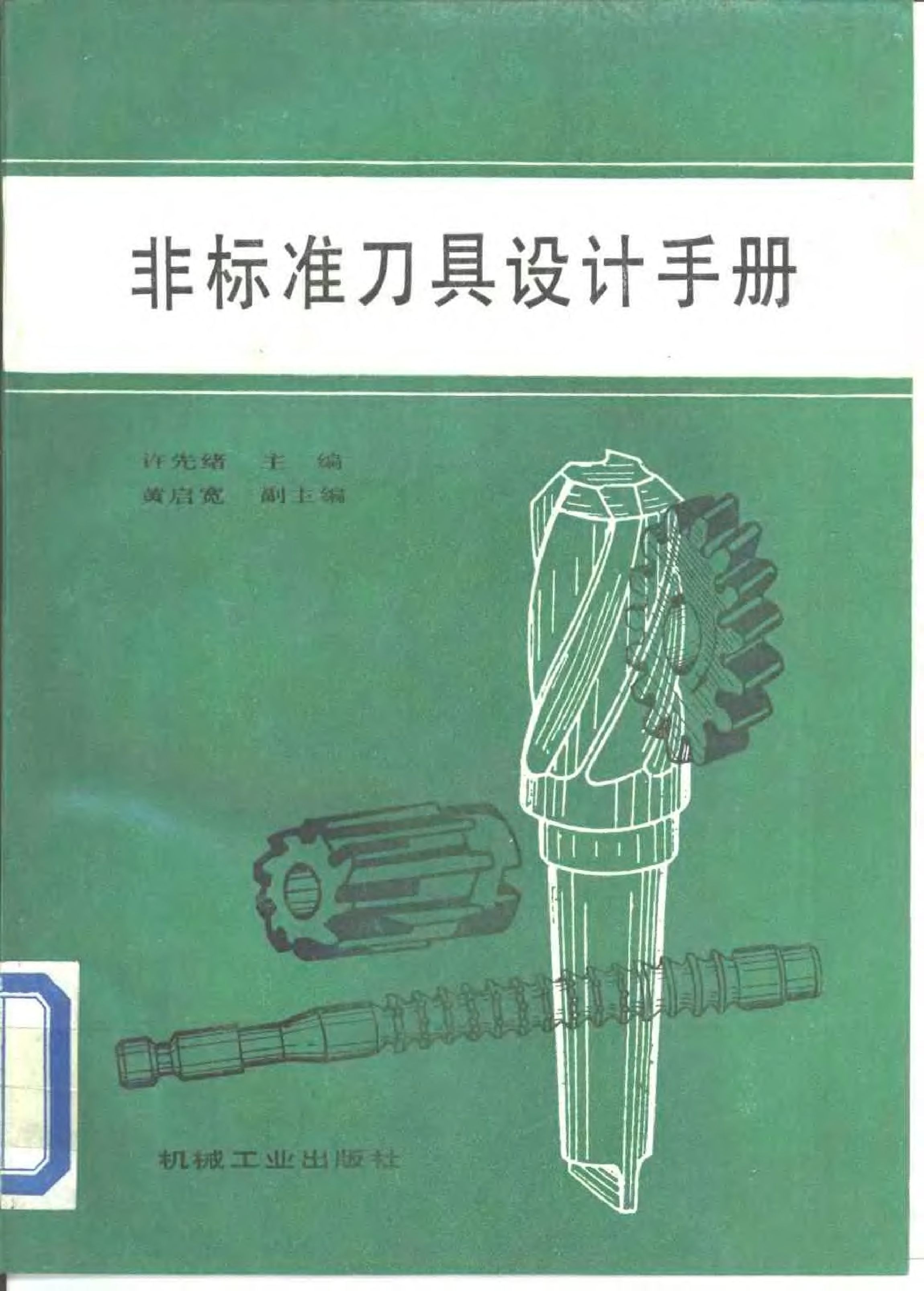8.非标准刀具设计手册.pdf 第1页