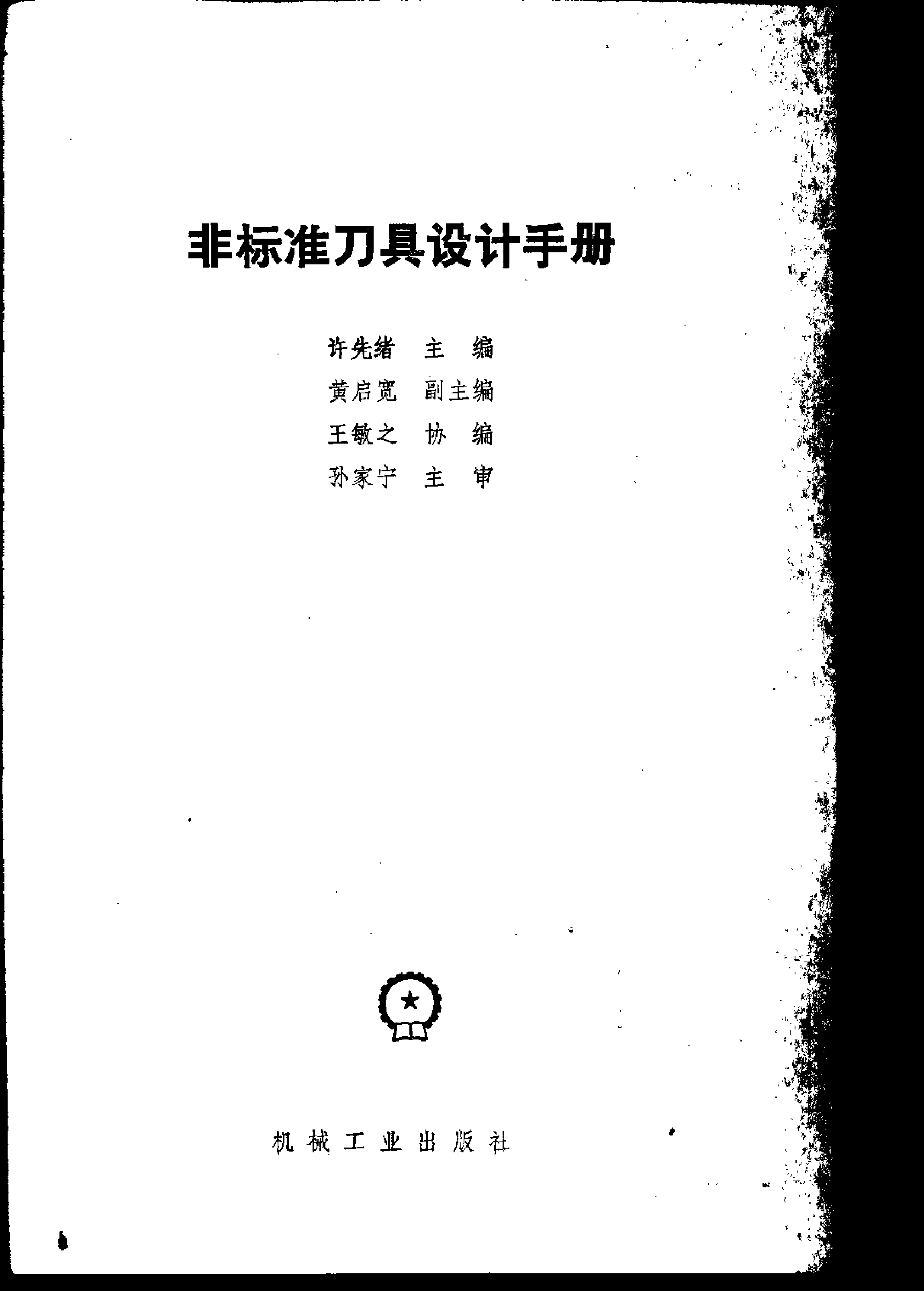 8.非标准刀具设计手册.pdf 第3页