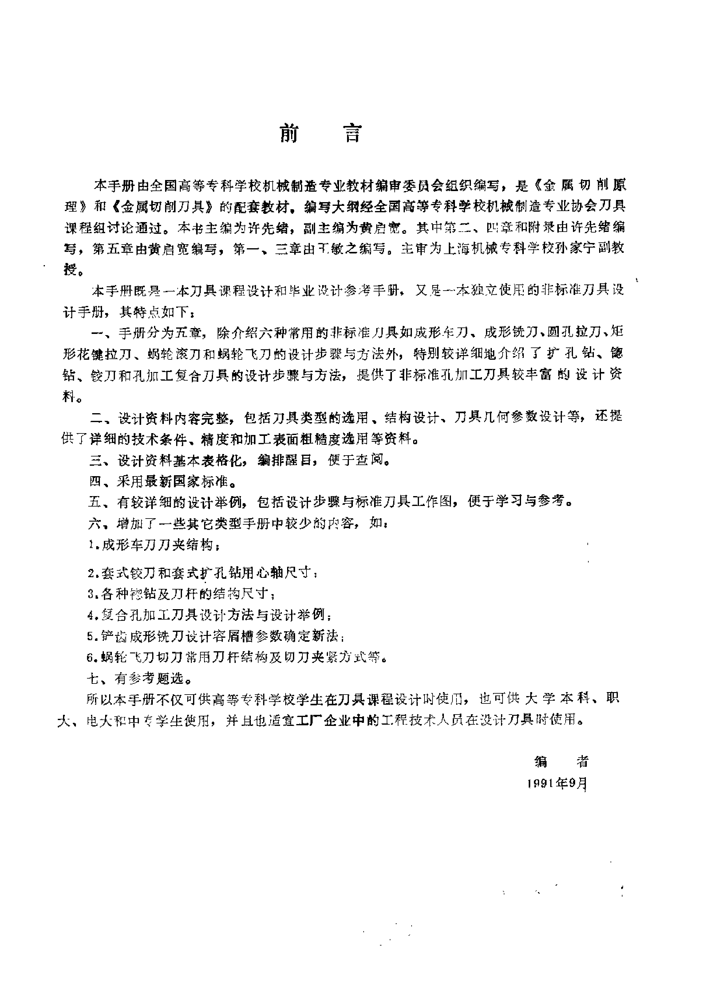 8.非标准刀具设计手册.pdf 第5页
