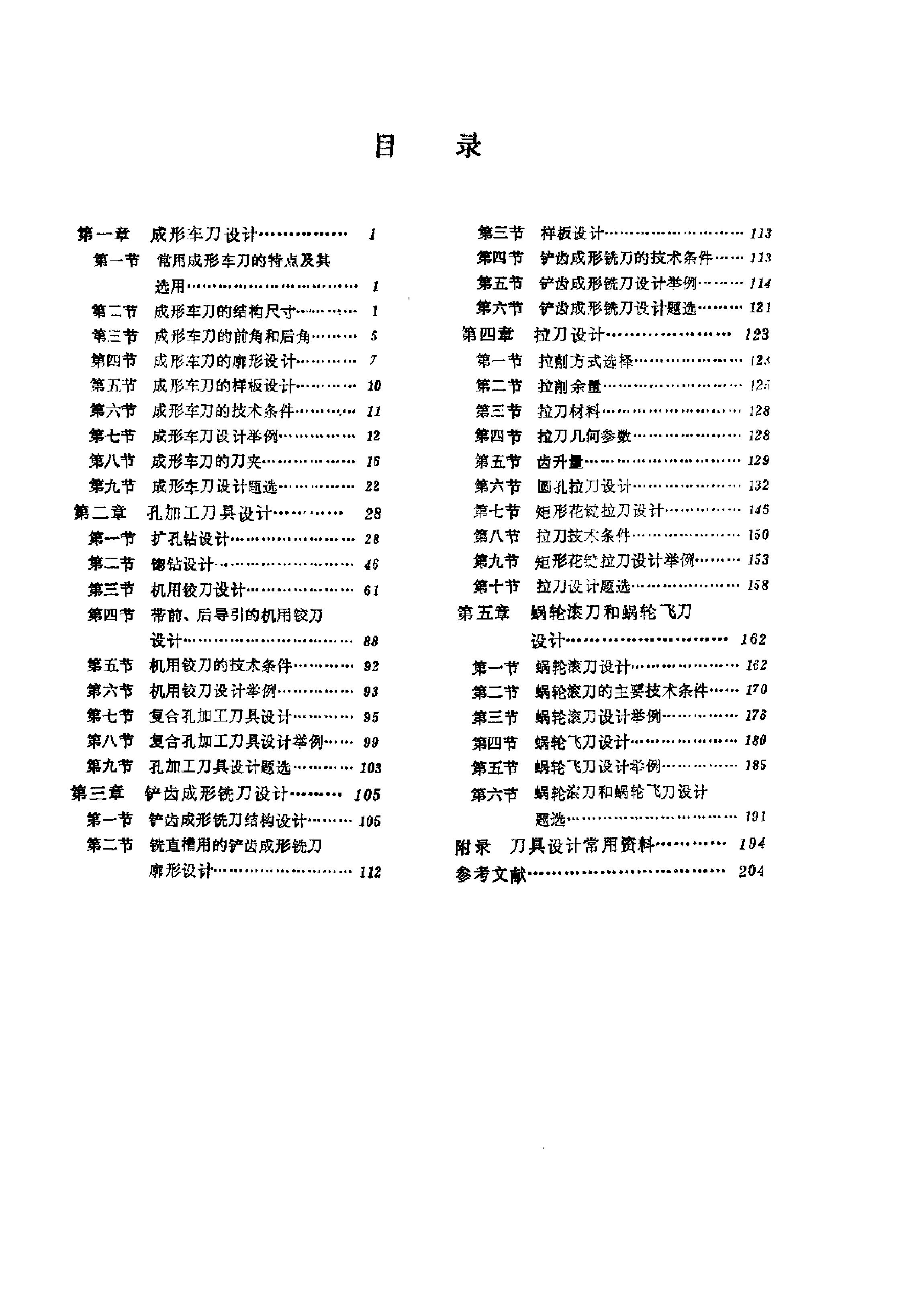 8.非标准刀具设计手册.pdf 第6页