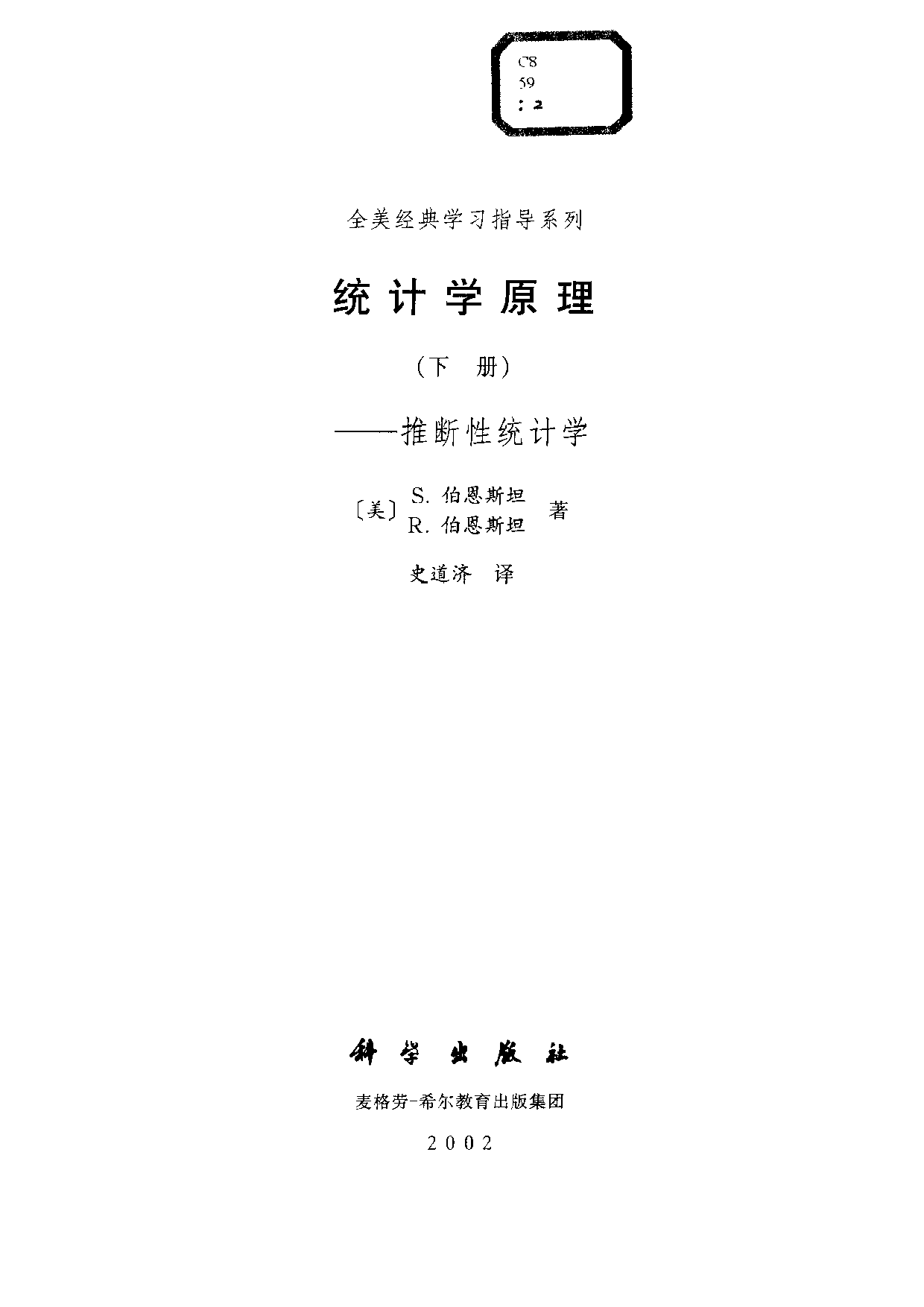 08【全美经典】统计学原理（下）.pdf 第3页