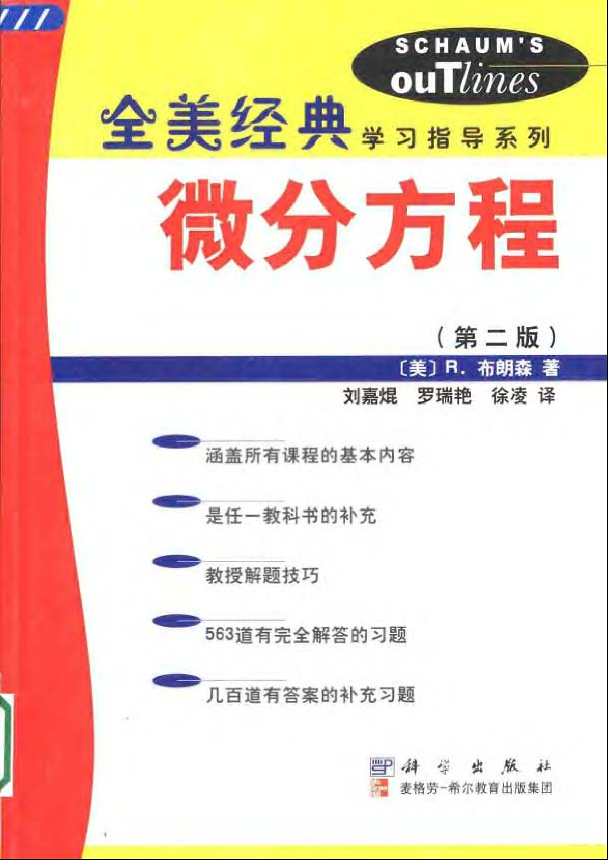07【全美经典】微分方程（第二版）.pdf 第1页