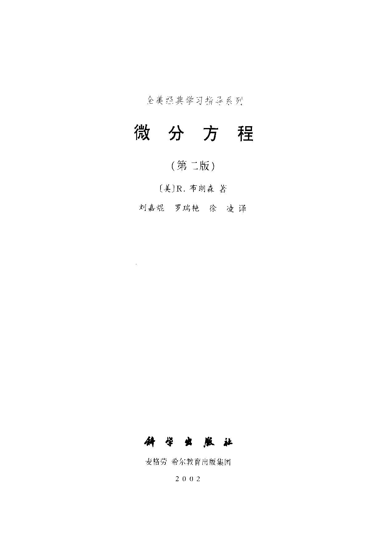 07【全美经典】微分方程（第二版）.pdf 第3页