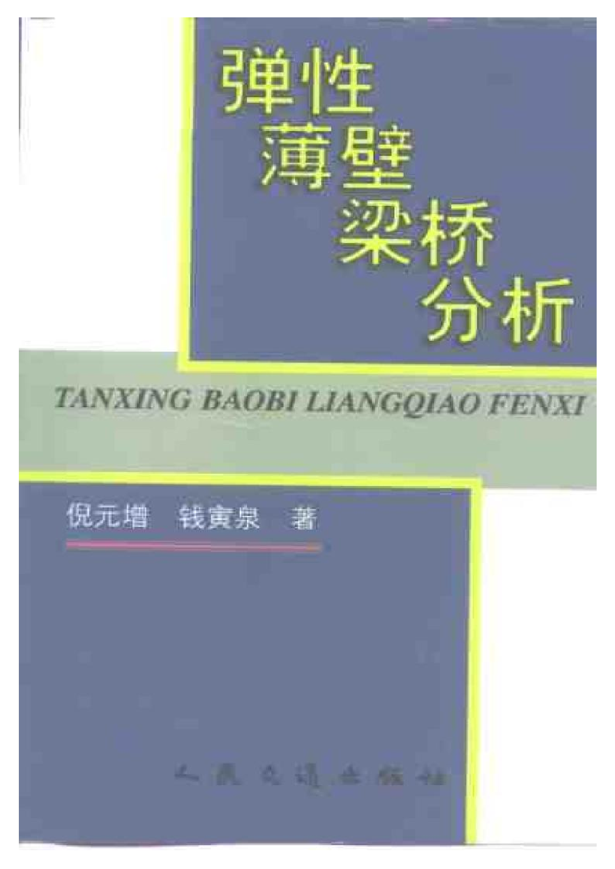 6.弹性薄壁梁桥分析.pdf 第1页