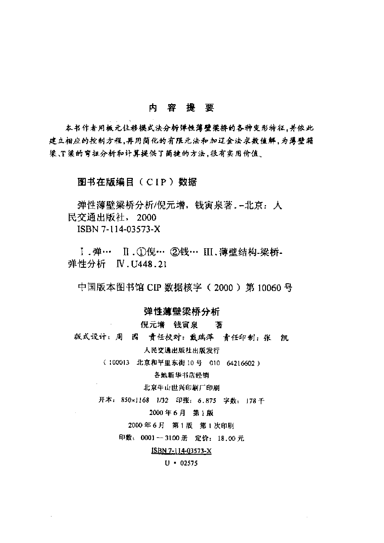 6.弹性薄壁梁桥分析.pdf 第3页