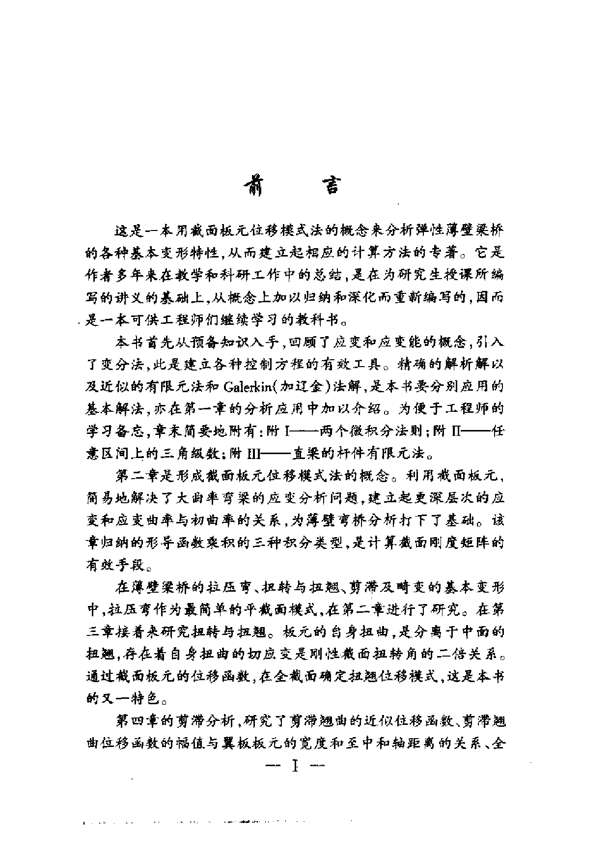 6.弹性薄壁梁桥分析.pdf 第4页