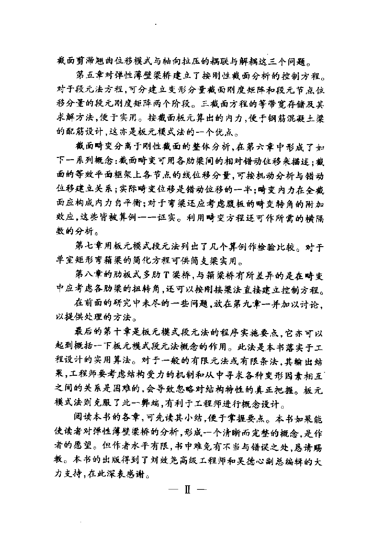 6.弹性薄壁梁桥分析.pdf 第5页