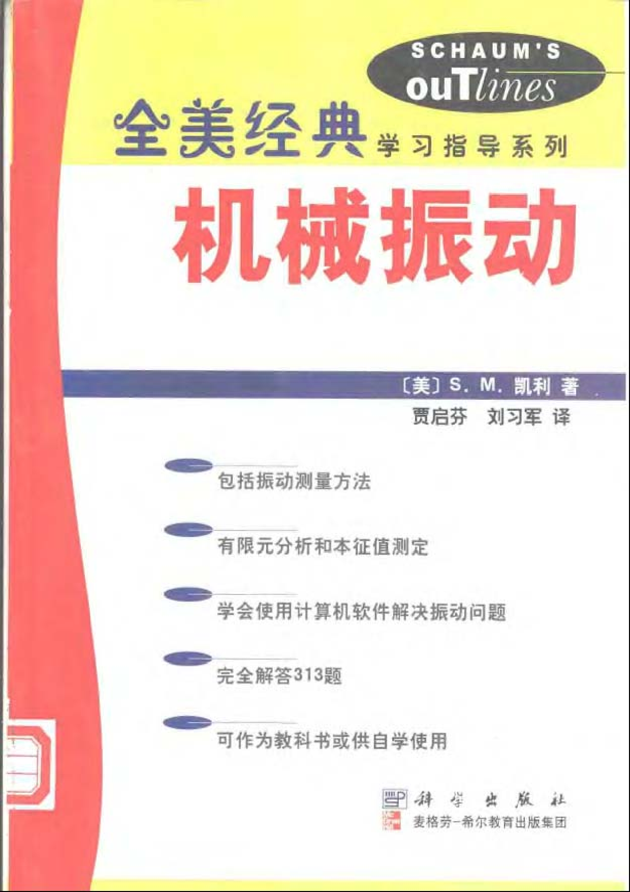 06【全美经典】机械振动.pdf 第1页