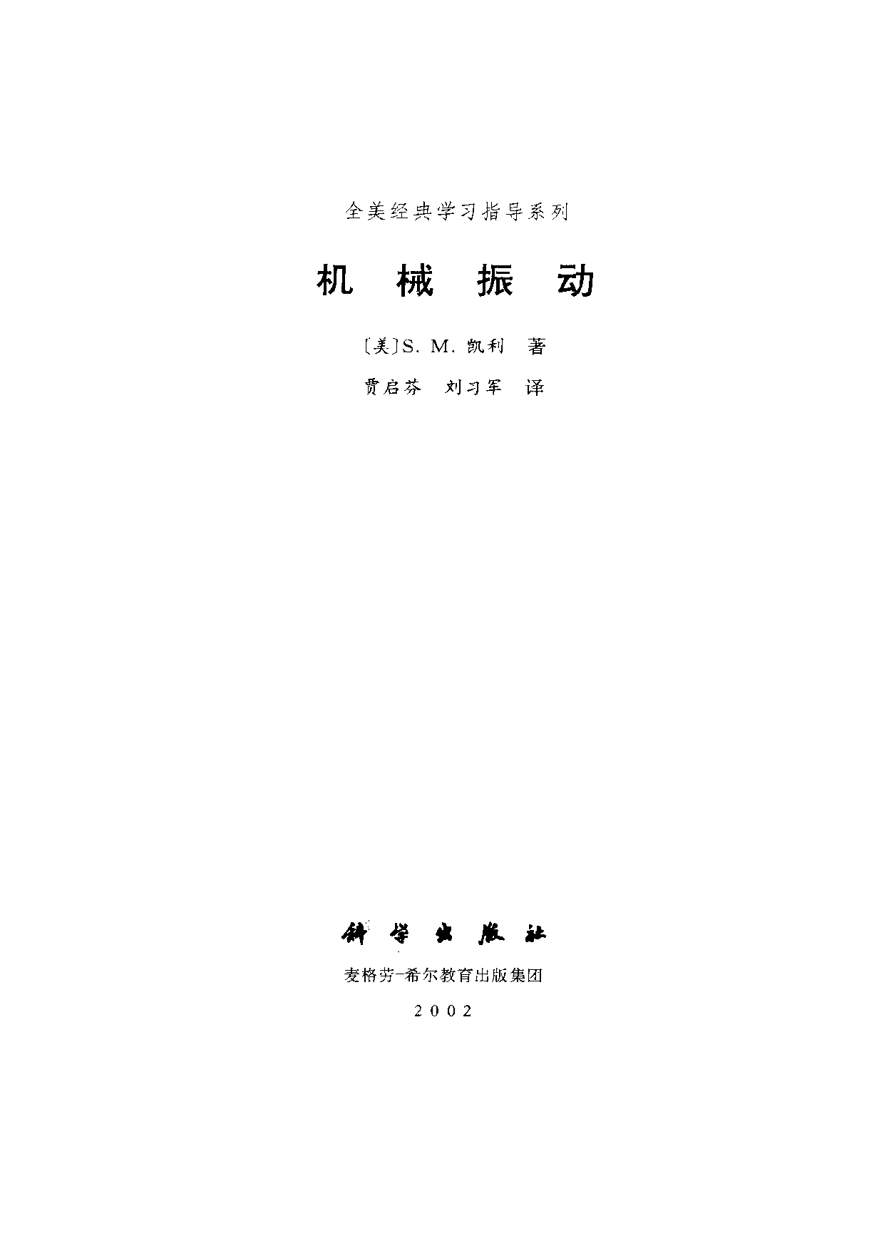 06【全美经典】机械振动.pdf 第3页