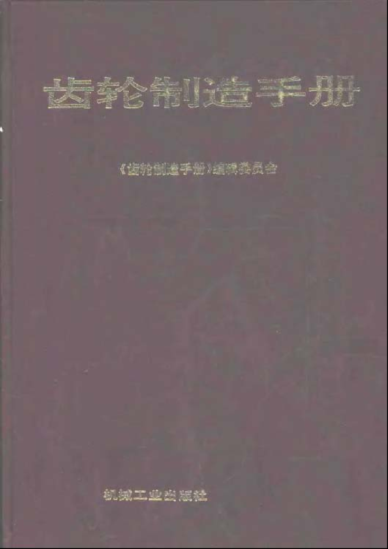 5.齿轮制造手册（有）.pdf 第1页
