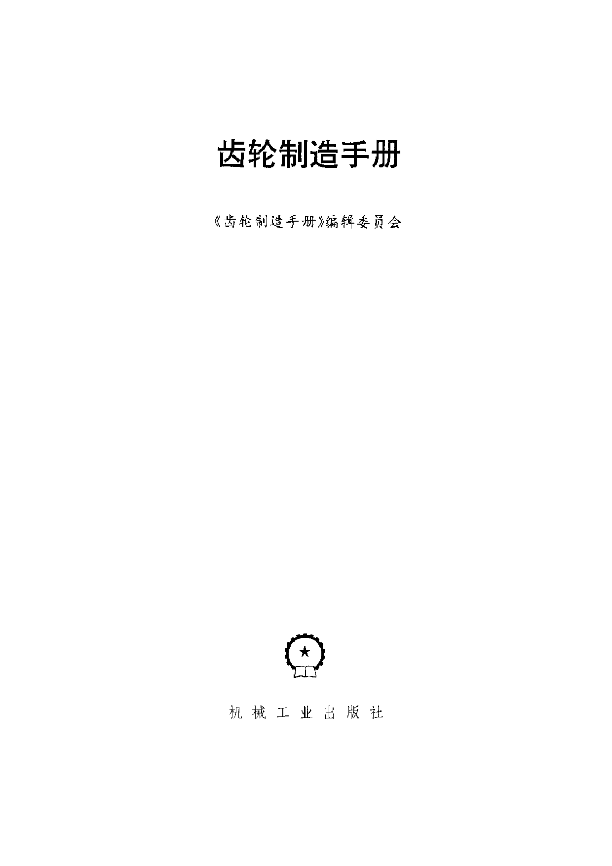 5.齿轮制造手册（有）.pdf 第2页