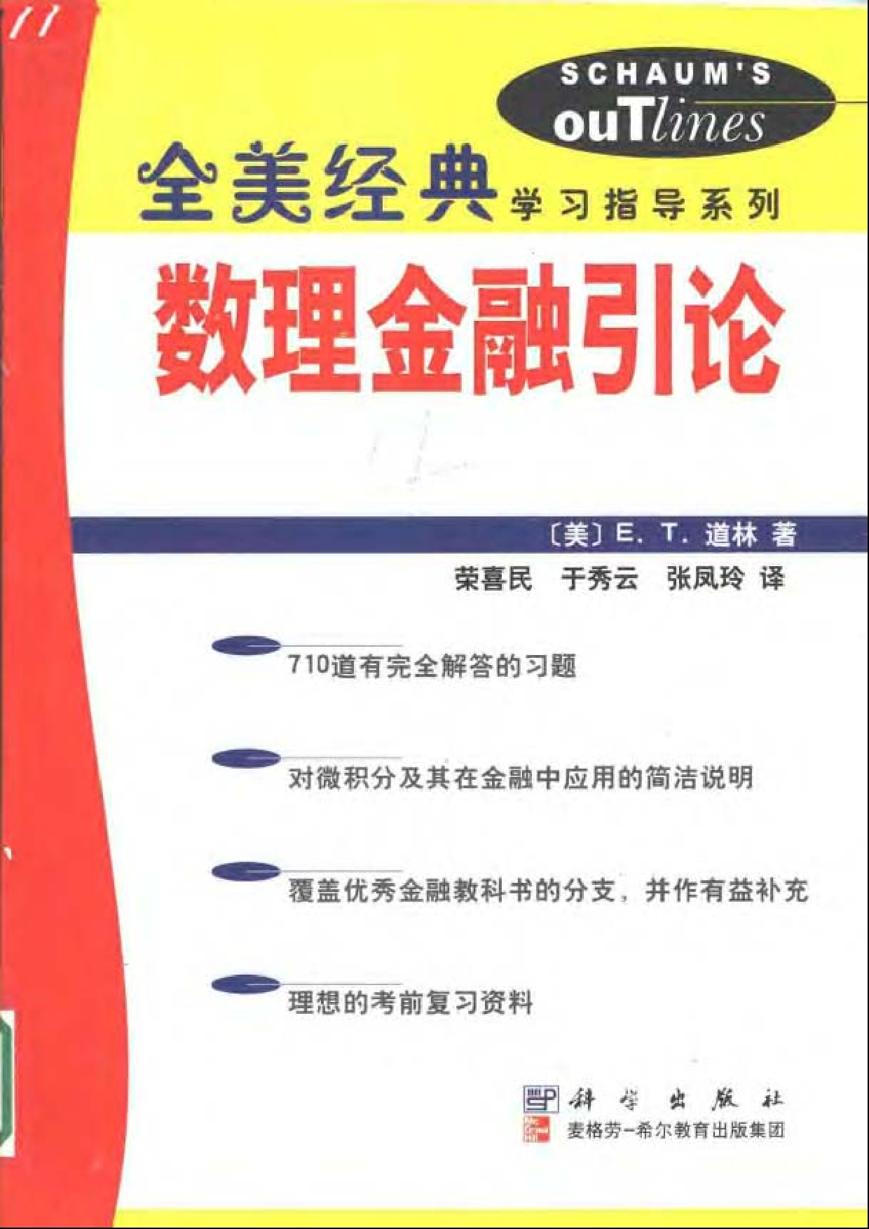 05【全美经典】数理金融引论（第三版）.pdf 第1页
