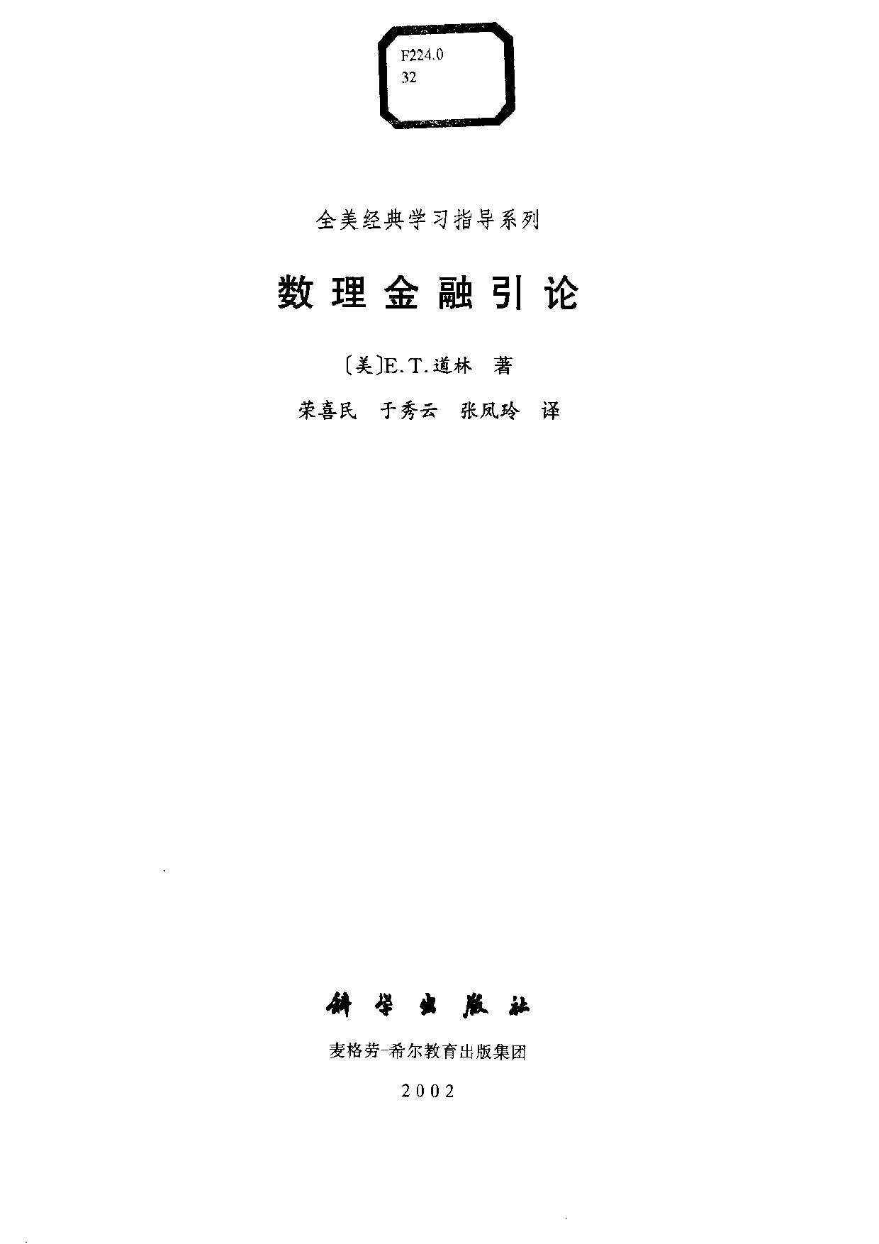 05【全美经典】数理金融引论（第三版）.pdf 第3页