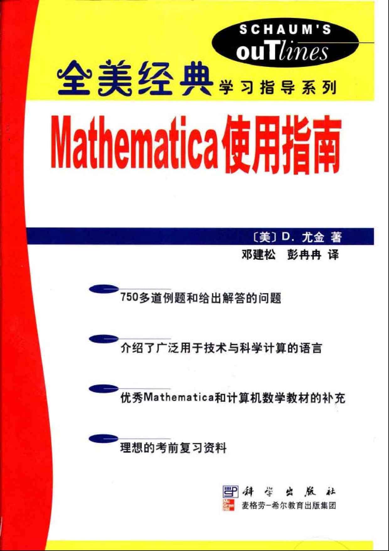 04【全美经典】Mathematica使用指南.pdf 第1页