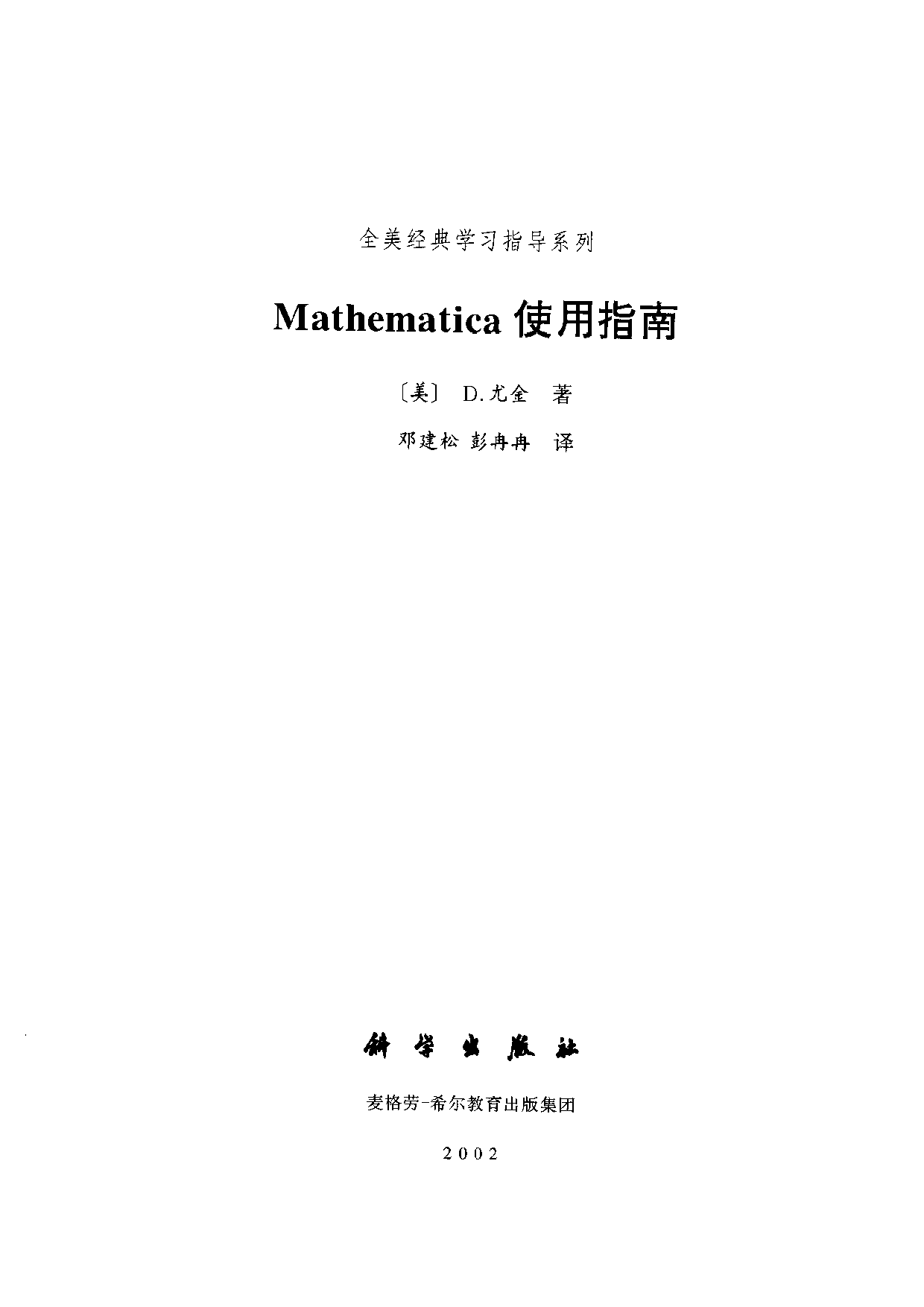 04【全美经典】Mathematica使用指南.pdf 第3页