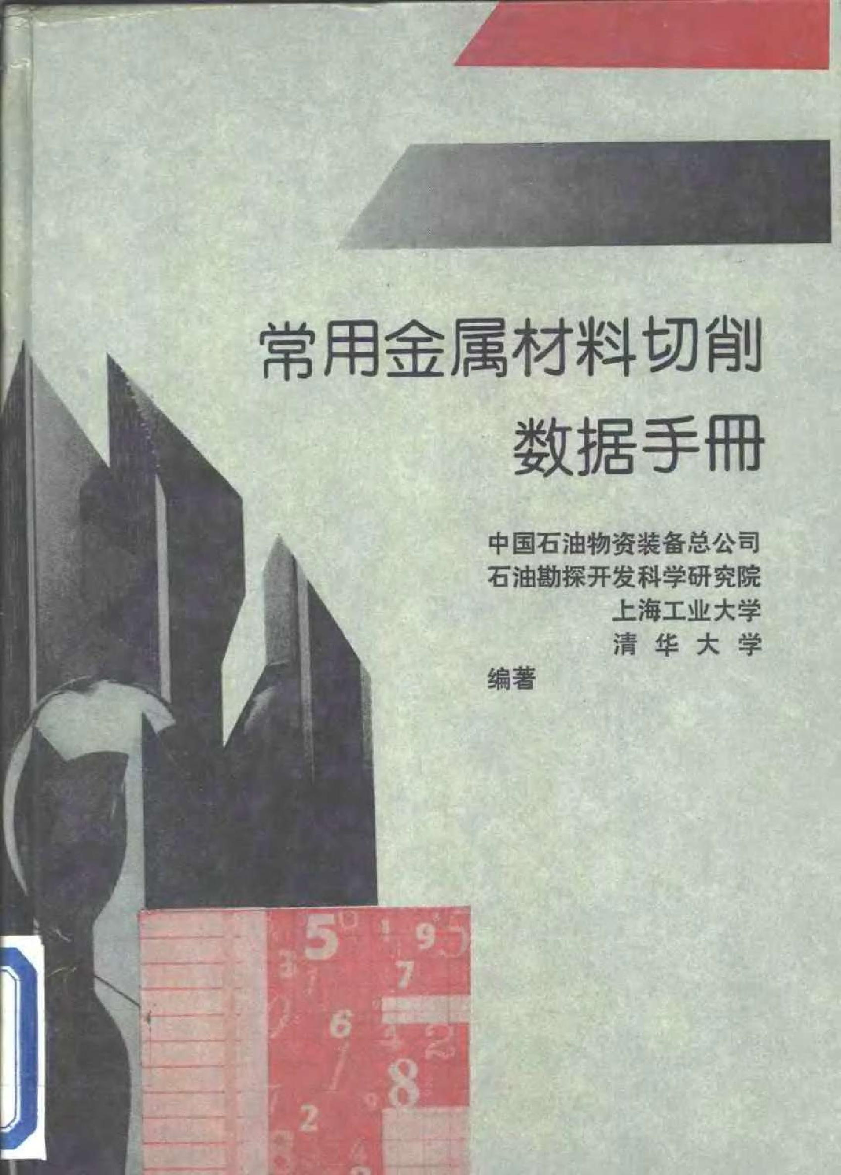 3.常用金属材料切削数据手册+书签.pdf 第1页