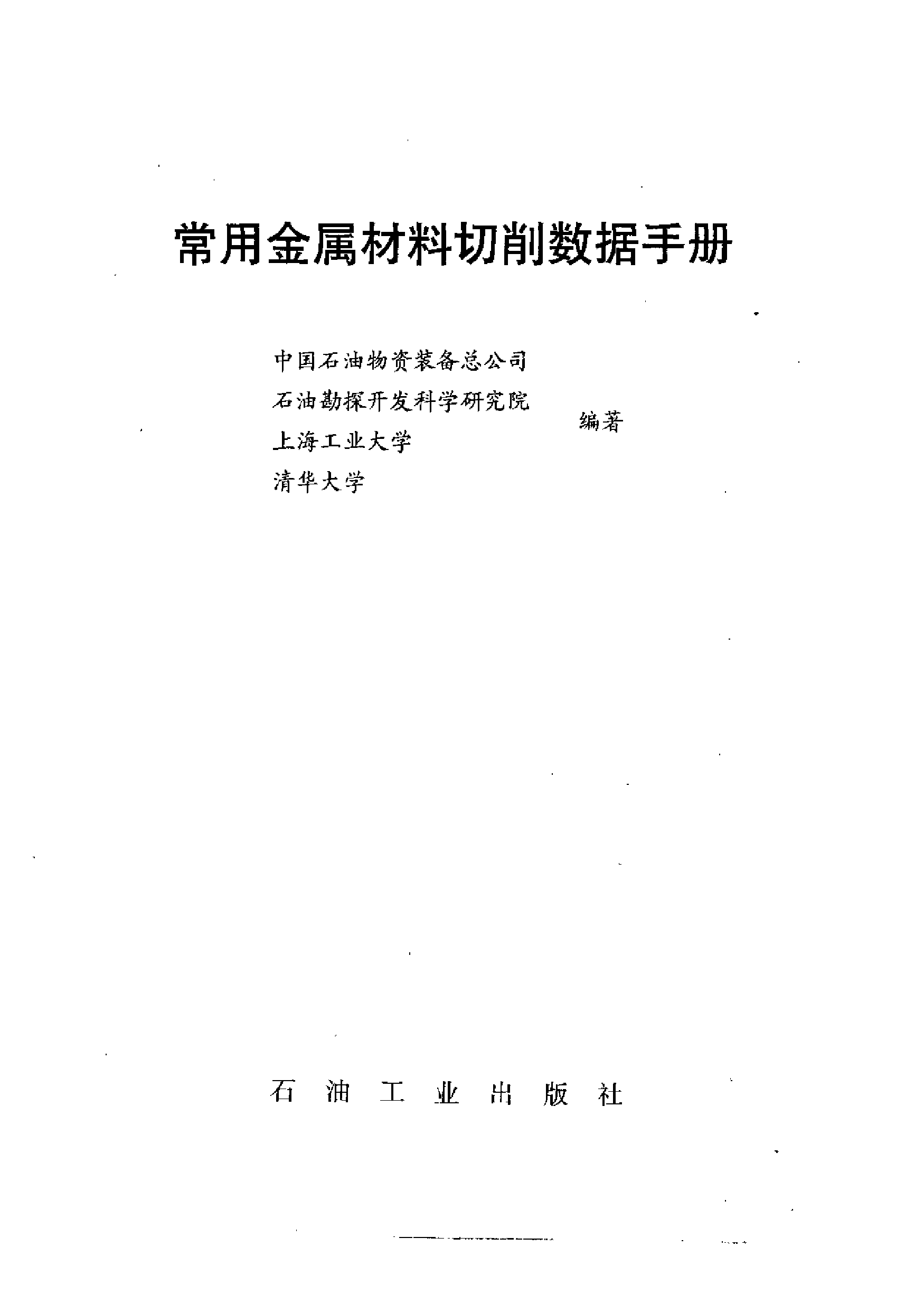 3.常用金属材料切削数据手册+书签.pdf 第2页