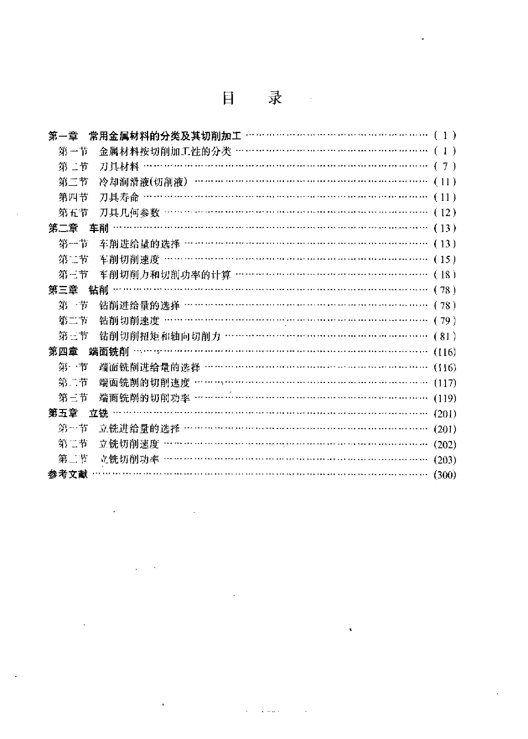 3.常用金属材料切削数据手册+书签.pdf 第5页