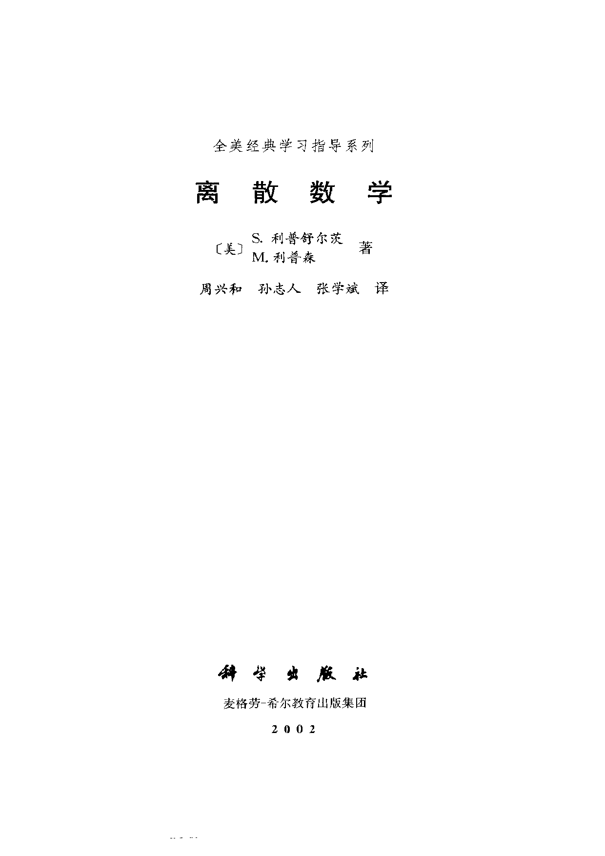 03【全美经典】离散数学.pdf 第2页