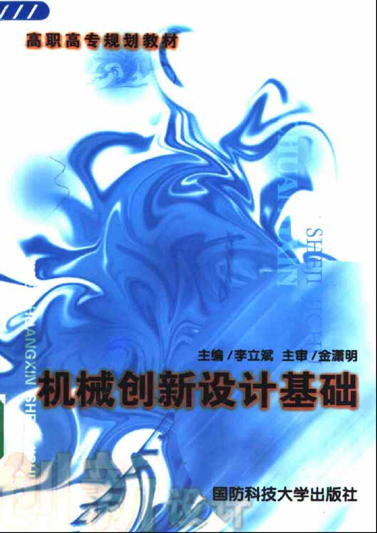 1.《机械创新设计基础》.pdf 第1页