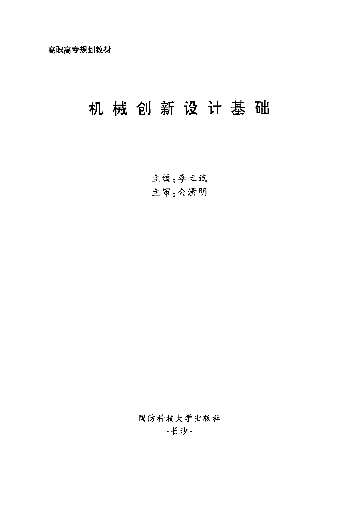 1.《机械创新设计基础》.pdf 第2页