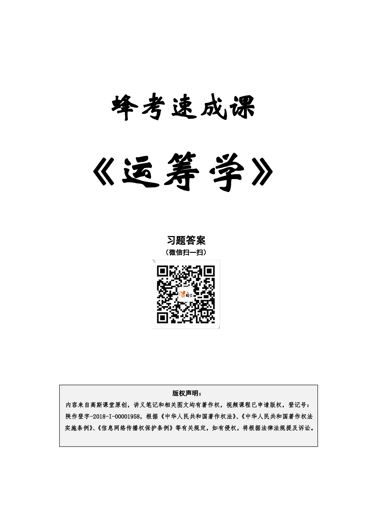 01. 运筹学【蜂考速成课】.pdf 第1页