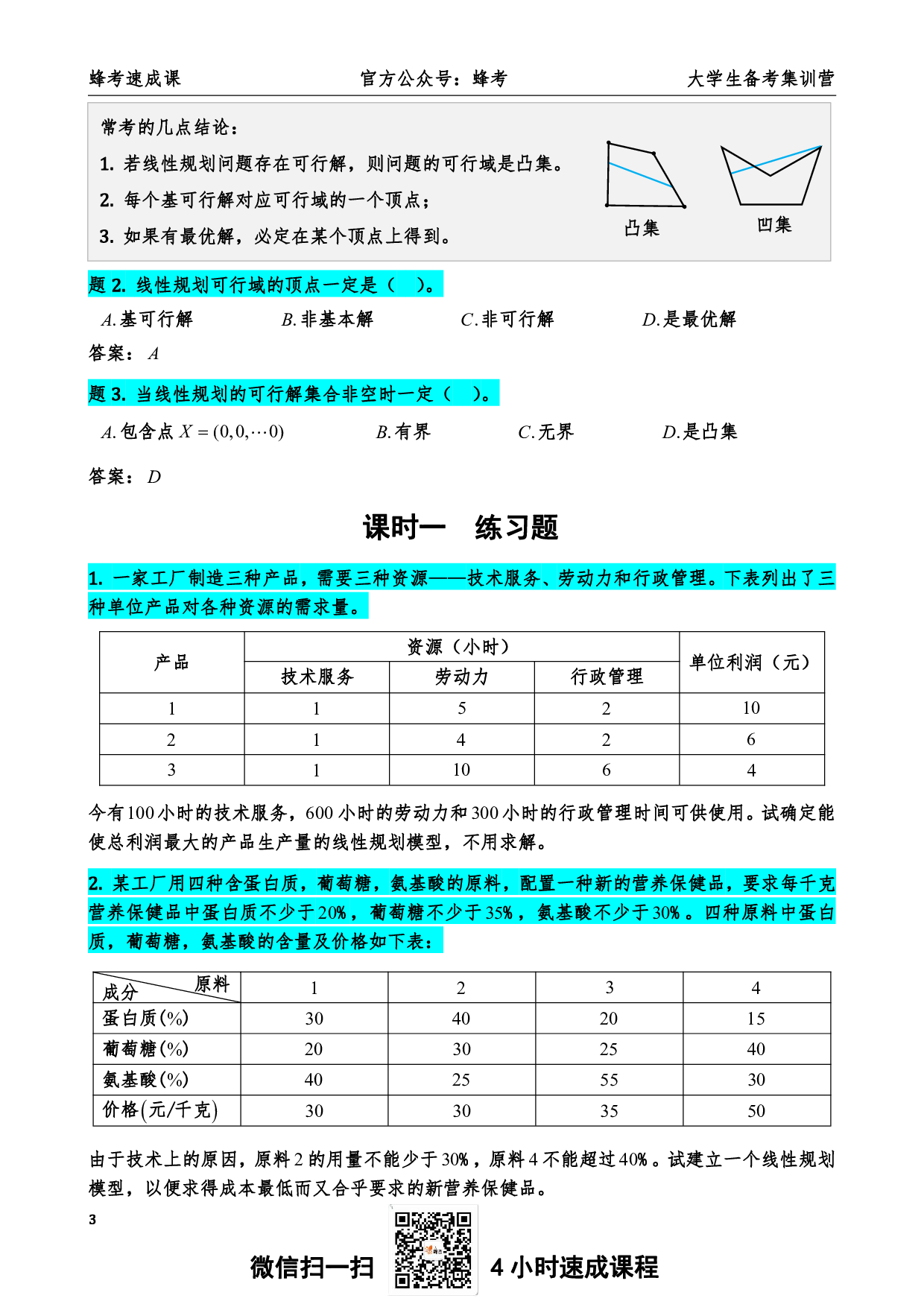 01. 运筹学【蜂考速成课】.pdf 第4页