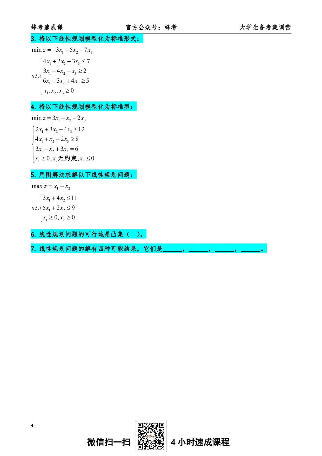 01. 运筹学【蜂考速成课】.pdf 第5页